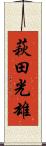 萩田光雄 Scroll