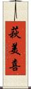 萩美喜 Scroll