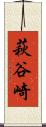 萩谷崎 Scroll
