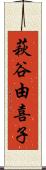 萩谷由喜子 Scroll