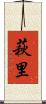 萩里 Scroll
