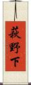萩野下 Scroll