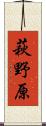 萩野原 Scroll