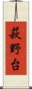 萩野台 Scroll