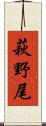 萩野尾 Scroll
