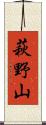 萩野山 Scroll