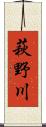 萩野川 Scroll