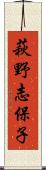 萩野志保子 Scroll
