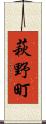 萩野町 Scroll
