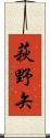萩野矢 Scroll