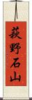 萩野石山 Scroll