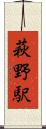萩野駅 Scroll