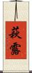 萩露 Scroll