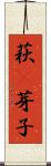 萩(P);芽子 Scroll