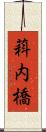 萪内橋 Scroll