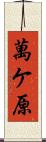 萬ケ原 Scroll