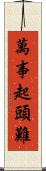 萬事起頭難 Scroll
