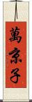 萬京子 Scroll