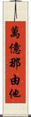 萬億那由他 Scroll