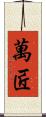 萬匠 Scroll