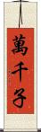 萬千子 Scroll