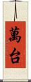萬台 Scroll