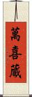 萬喜蔵 Scroll