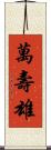 萬壽雄 Scroll