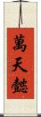 萬天懿 Scroll