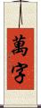 萬字 Scroll