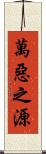 萬惡之源 Scroll