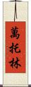 萬托林 Scroll