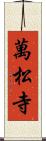 萬松寺 Scroll