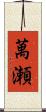 萬瀬 Scroll