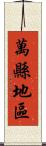 萬縣地區 Scroll