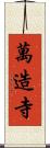 萬造寺 Scroll
