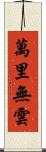 萬里無雲 Scroll