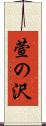 萱の沢 Scroll