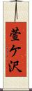 萱ケ沢 Scroll