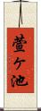 萱ヶ池 Scroll