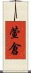 萱倉 Scroll