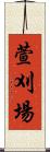 萱刈場 Scroll