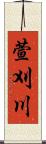 萱刈川 Scroll