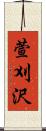 萱刈沢 Scroll