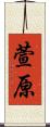 萱原 Scroll