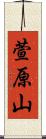 萱原山 Scroll