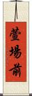 萱場前 Scroll