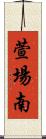 萱場南 Scroll