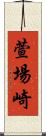 萱場崎 Scroll