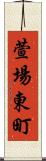 萱場東町 Scroll
